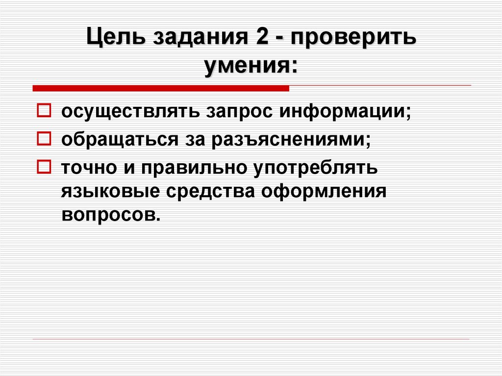 Проверка умения. Цель задания. Цель задания на умение. Цели и задачи ЕГЭ. Запрашиваемую информацию.