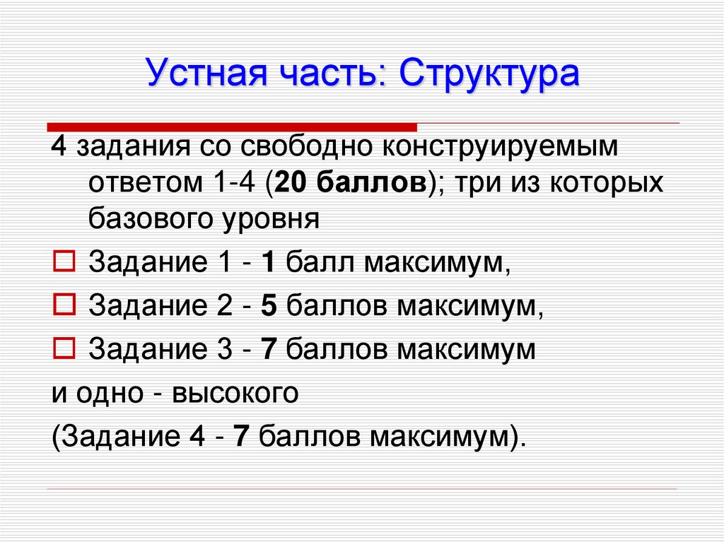 Егэ устное задание 4. Устный экзамен баллы. Задание со свободно конструируемым ответом. Структура устного экзамена. Структура устного задания на ЕГЭ.