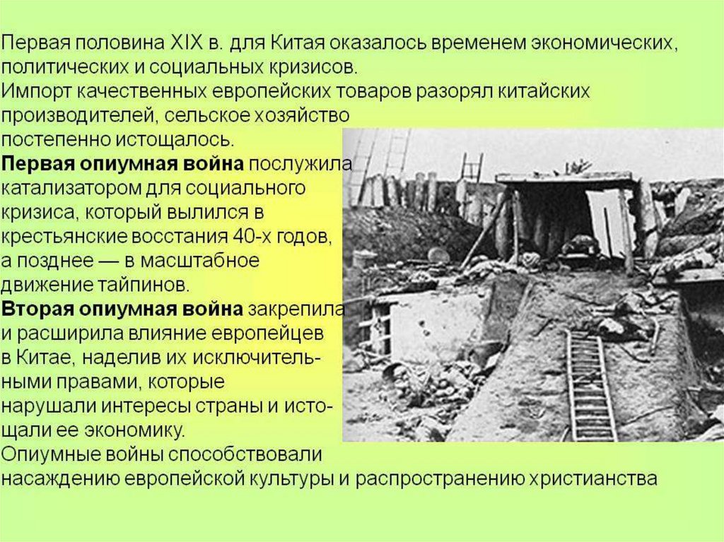 Причины модернизации стран востока в 19 веке. Китай 19 века опиумные войны. Последствия первой опиумной войны для Китая. Китай в первой половине XIX В.. Опиумная война в Китае в 19 веке.