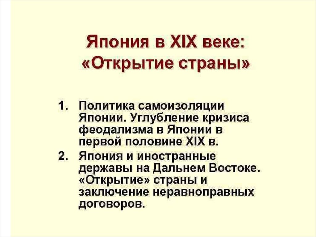 Внутренняя политика японии. Политика Японии в 18 веке кратко. Политика Японии 19 века кратко. Политика Японии в 19 веке кратко. Япония 19 век политика.