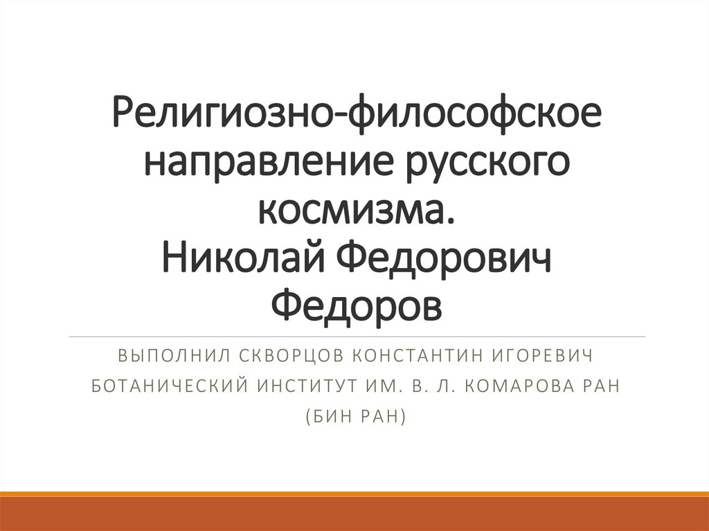 Николай федорович федоров презентация