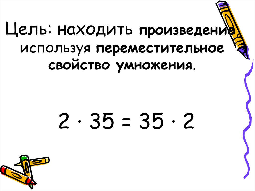 Найди произведение 3 5 16. Как найти произведение. 7 Вычислите с помощью переместительного свойства.