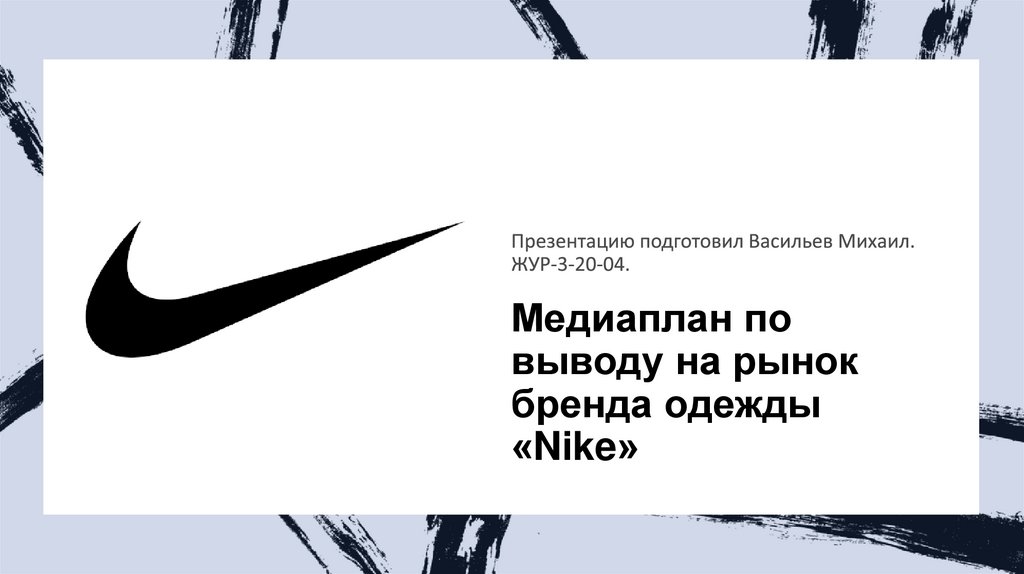 Презентация найк. Nike для презентации. Найк презентация. Бренд найк презентация. Nike презентация о компании.