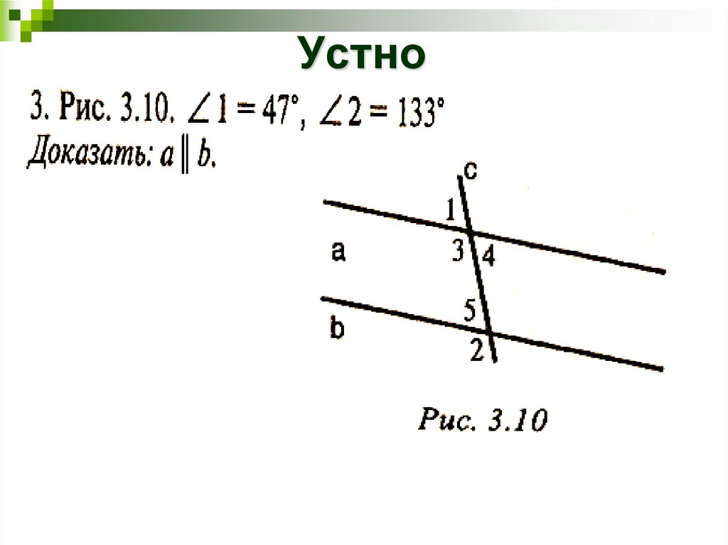 Признак параллельности прямых доказательство