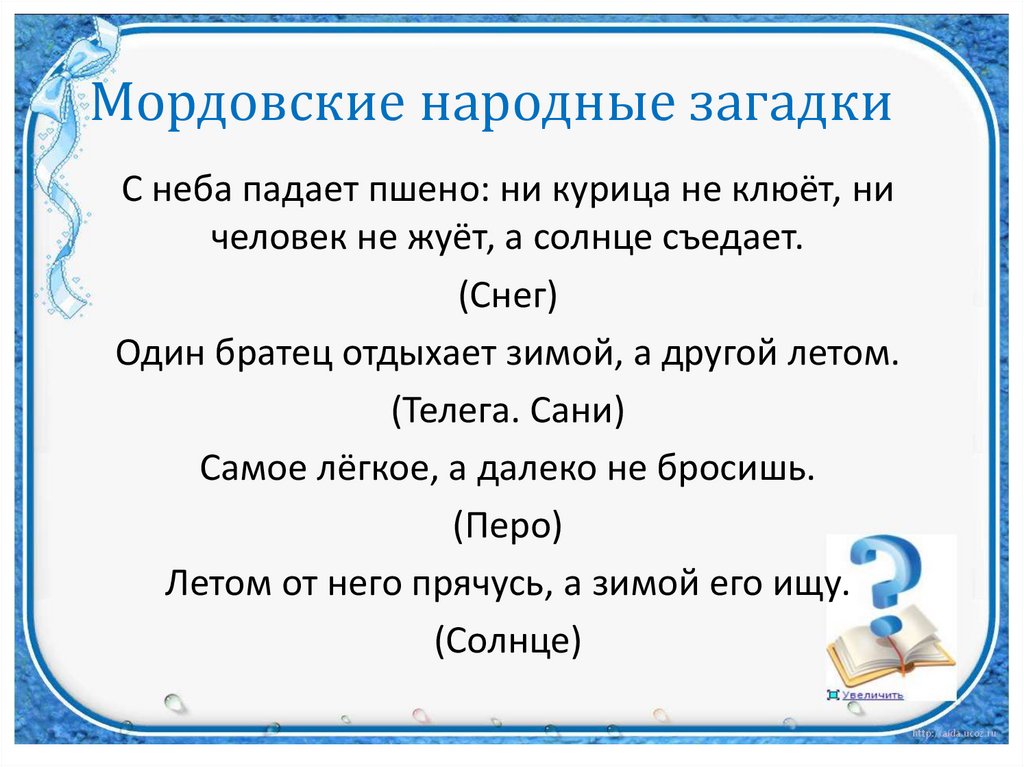 Загадки о народе. Загадка про народ. Мордовские загадки. Мордовские загадки для детей. Мордовские загадки и пословицы.