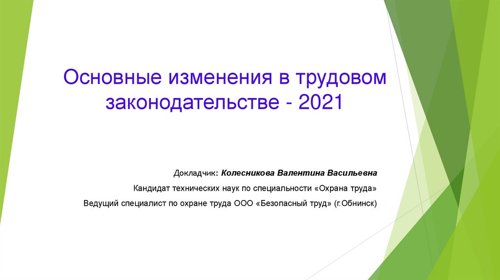 Изменения законодательства в 2021 году