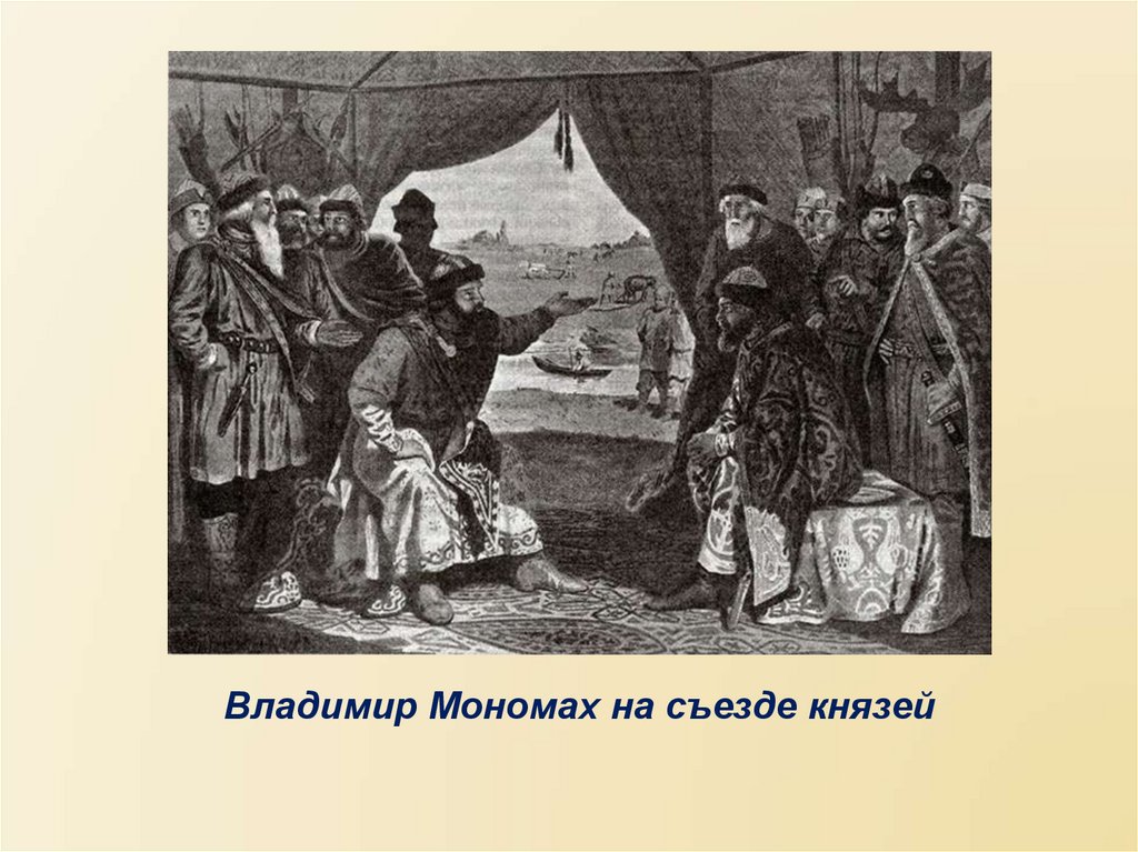 Мономах съезд. Владимир Мономах на съезде князей. Владимир Мономах на княжеском съезде. Съезды Владимира Мономаха. Владимирский съезд князей.