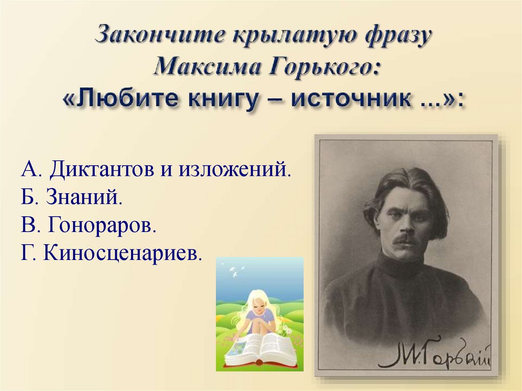 Закончи крылатые. Цитаты Максима Горького любите книгу. Любите книгу источник знаний.