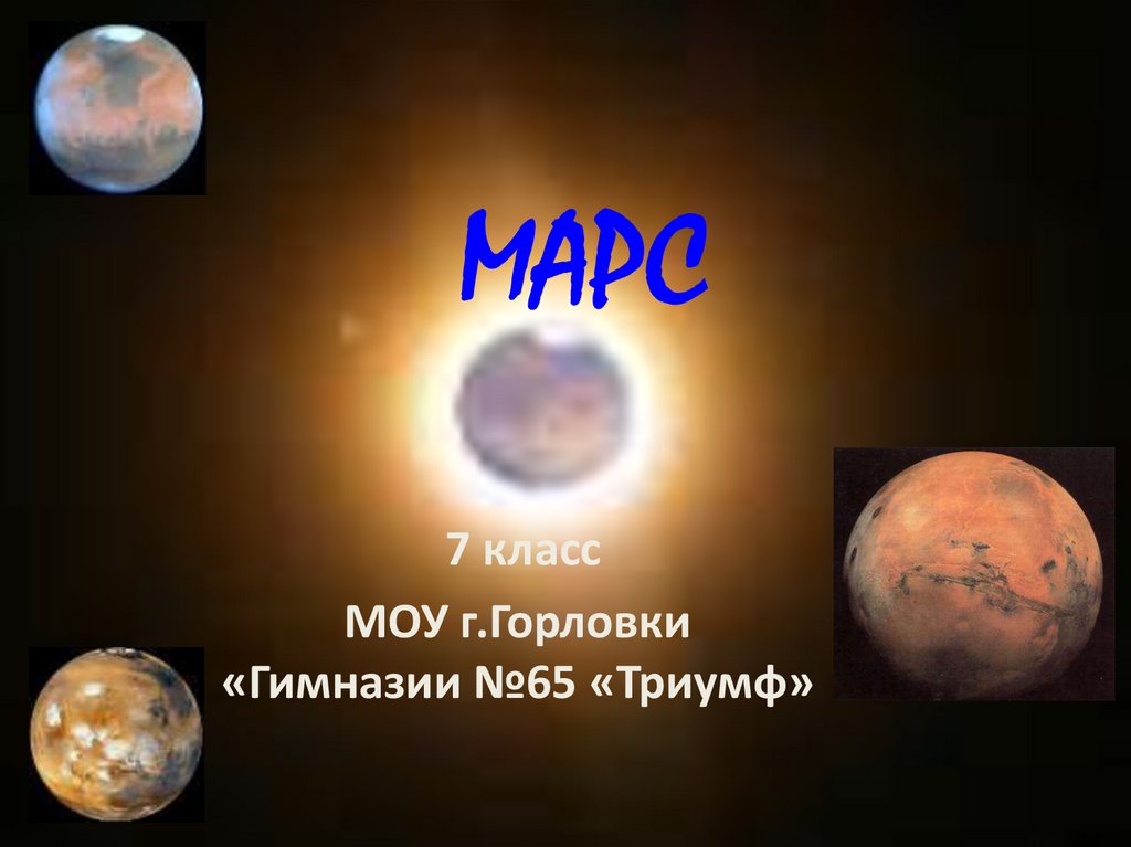 Марс - презентация онлайн