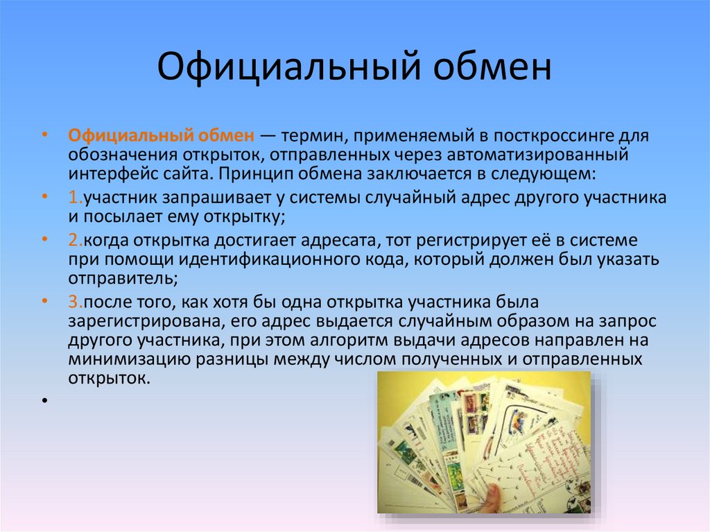 Препараты обмене. Термины:"обмен ,собственность, имущество". Принцип обмена.