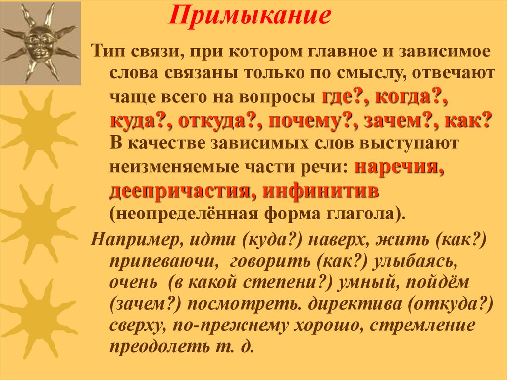 Примкнуть это. Примыкание вопросы. Тип связи примыкание вопросы. Вопросы примыкания в словосочетаниях. Вопросы при примыкании.