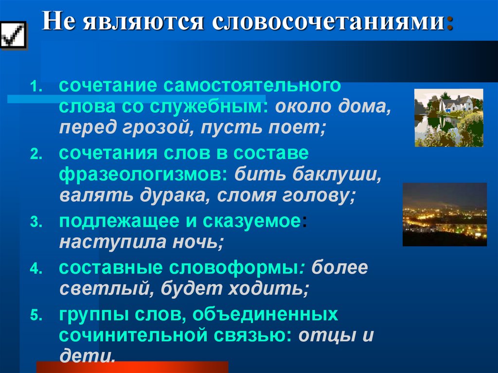 Какие сочетания не являются словосочетаниями. Около дома является словосочетанием. Около дома это словосочетание. Сочетаемость слова дом. Около дома это словосочетание или слово.