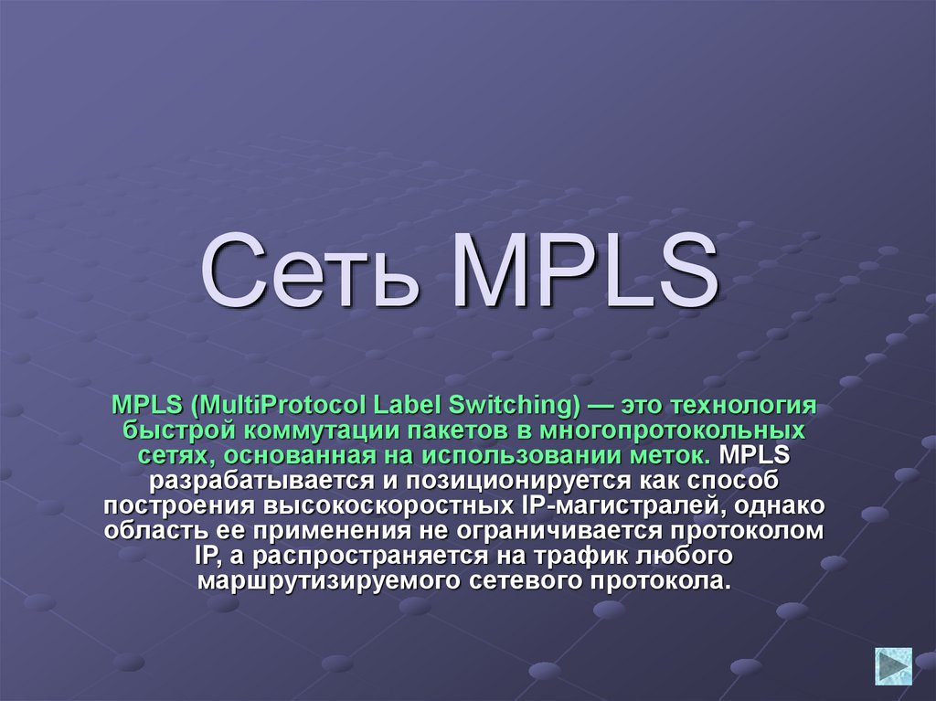 Сеть MPLS