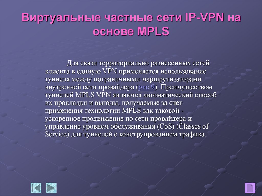 Виртуальные частные сети IP-VPN на основе MPLS