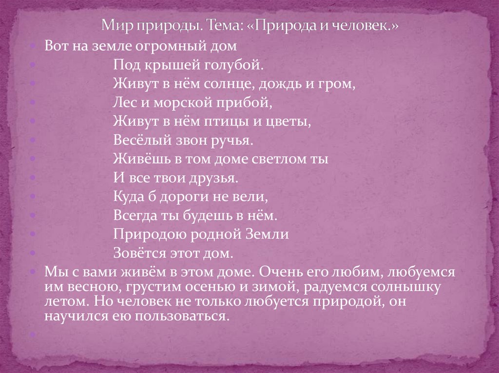 Мир природы. Тема: «Природа и человек.»