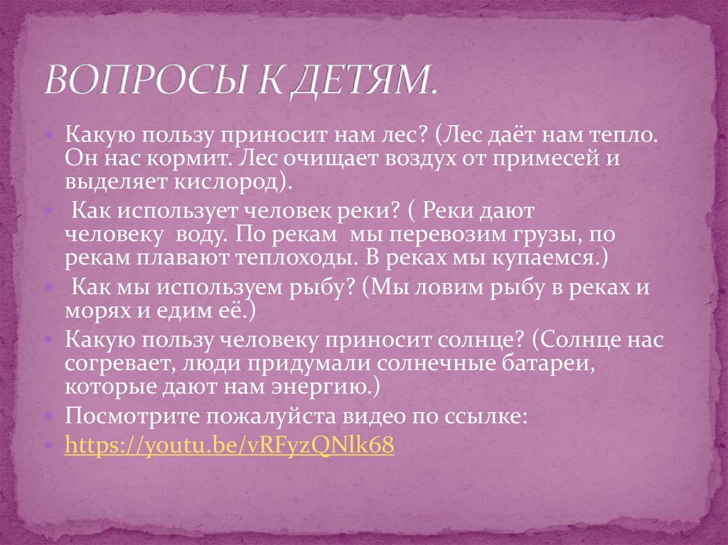 ВОПРОСЫ К ДЕТЯМ.