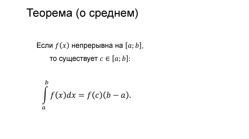 Теорема (о среднем)