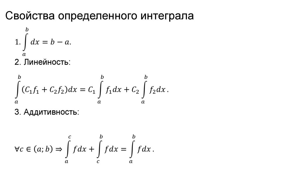 Свойства определенного интеграла