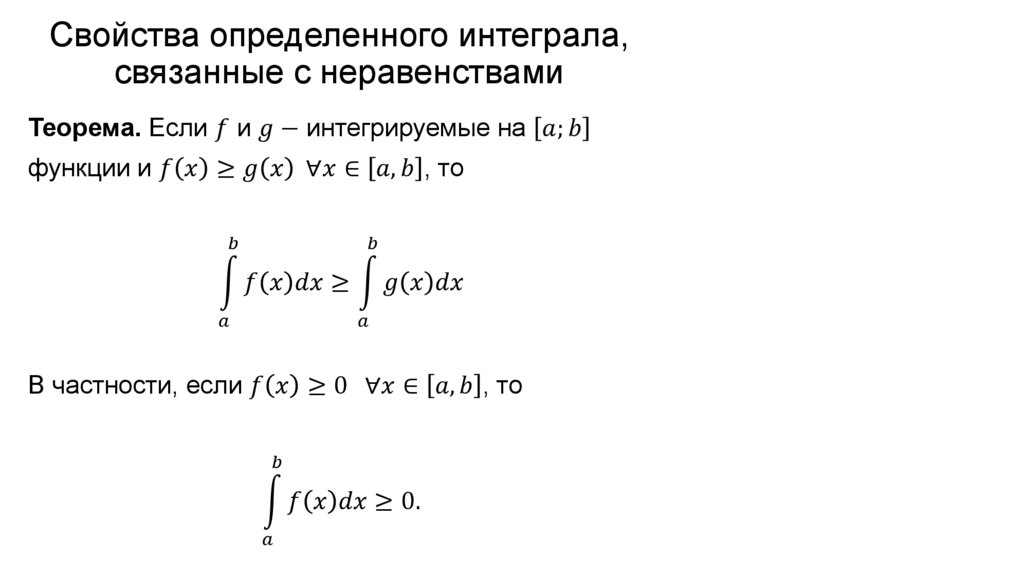 Свойства определенного интеграла, связанные с неравенствами