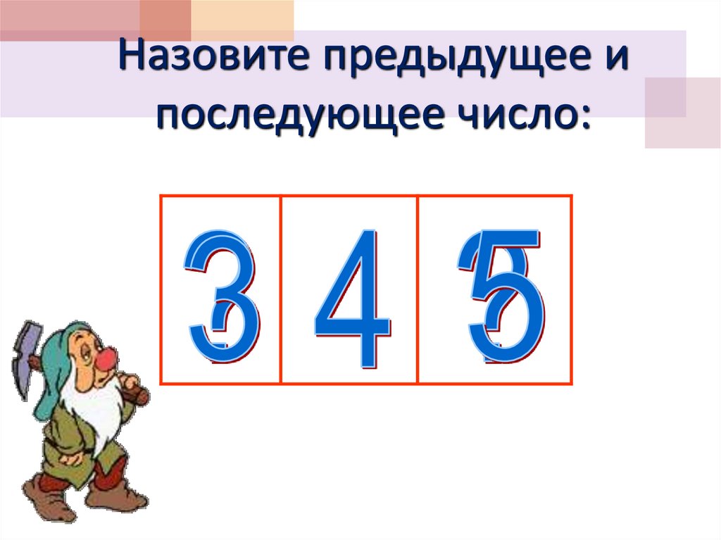 Пр следующего. Предыдущее и последующее число. Назови предыдущее и последующее число. Предыдущая и последующая цифра. Предыдущий и последующий.