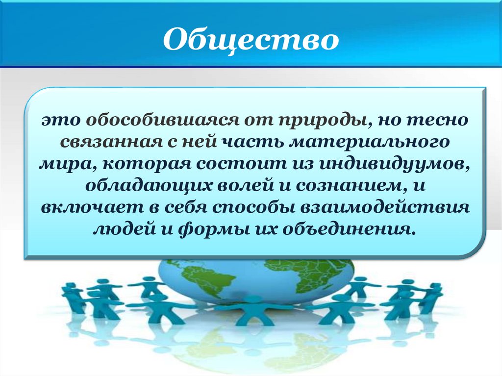 Общество э это. Общество обособившаяся от природы но тесно связанная с ней. Общественная жизнь и Общественное развитие 6 класс.