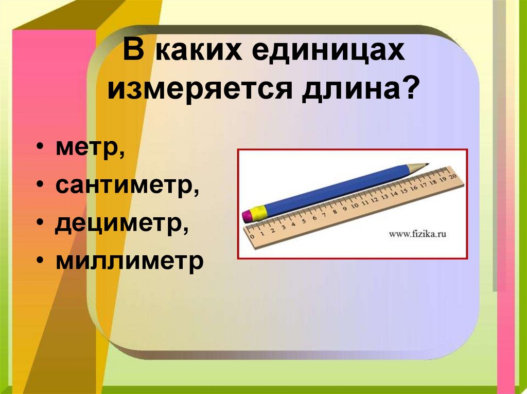 Чему равно измерение длины. Чем измеряют длину. Чем мы измеряем длину. Длина измеряется в. В чем измеряется длинаэ.