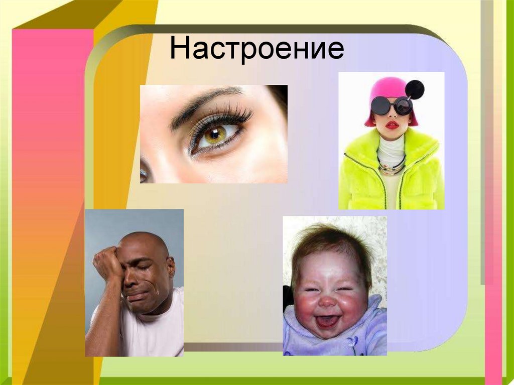 Настроение