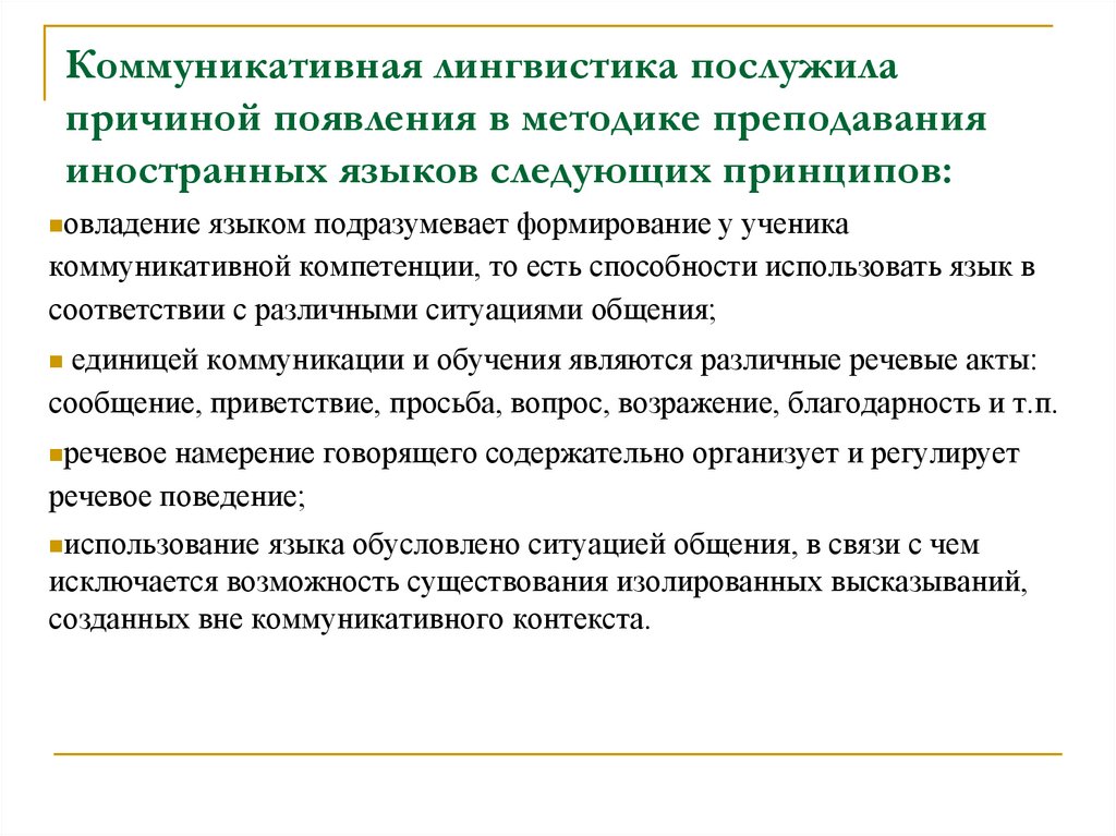 Коммуникативная лингвистика. Коммуникация лингвист. Акт коммуникации в лингвистике.