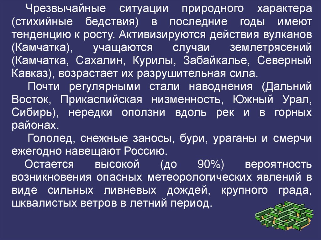 Ликвидация последствий чс природного характера