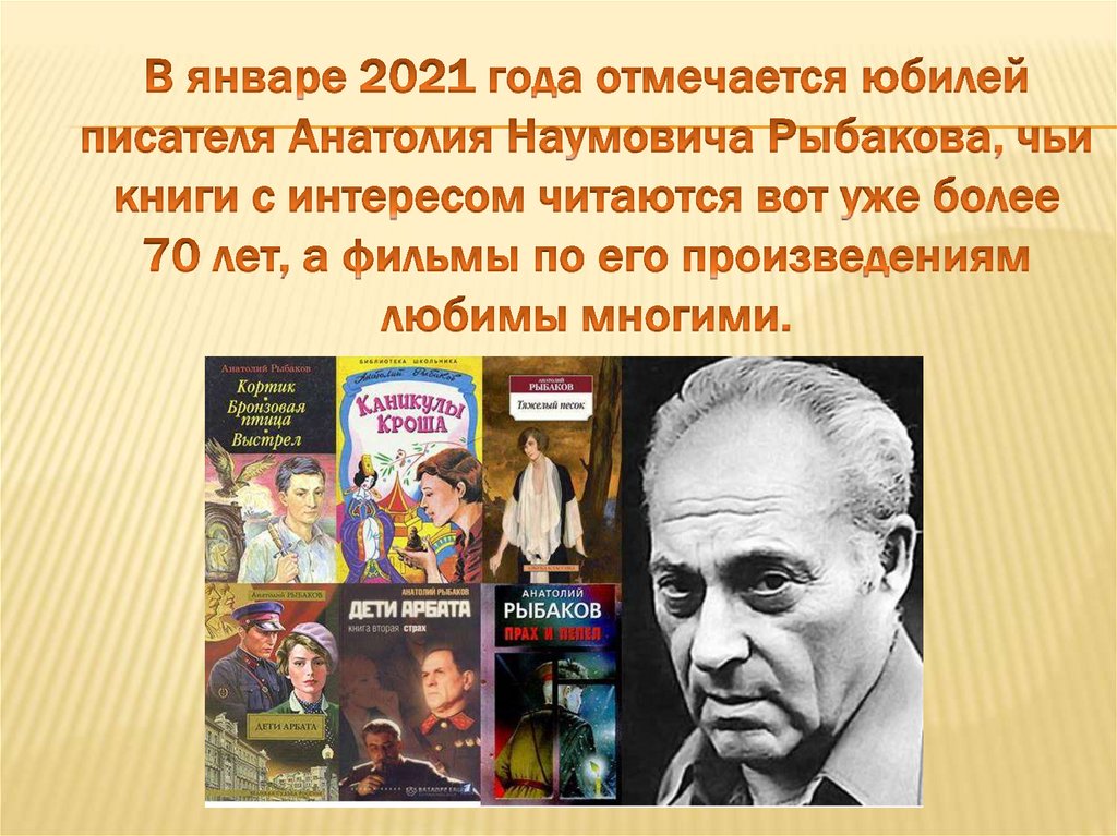 Рыбаков анатолий презентация