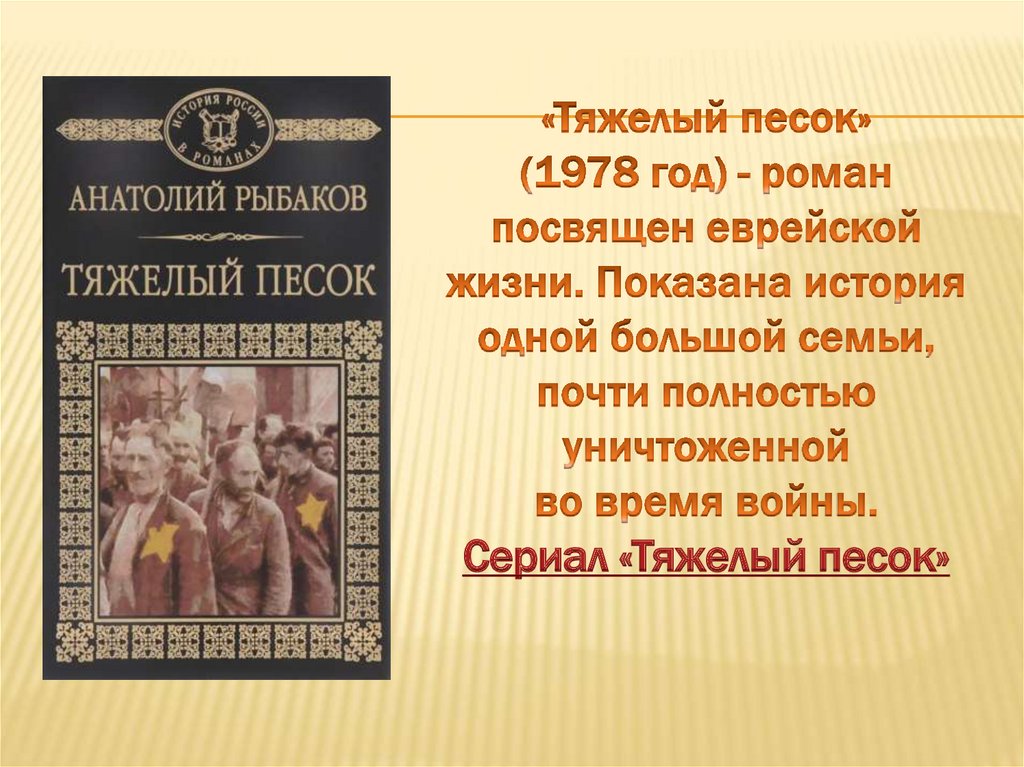 «Тяжелый песок» (1978 год) - роман посвящен еврейской жизни. Показана история одной большой семьи, почти полностью уничтоженной
