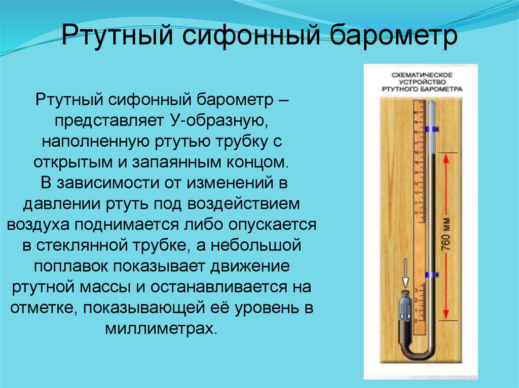 Какого показание барометра. Ртутный сифонный барометр. Приборы для измерения атмосферного давления презентация. Ртутный барометр трубка запаянная. Барометр-анероид это прибор для измерения.