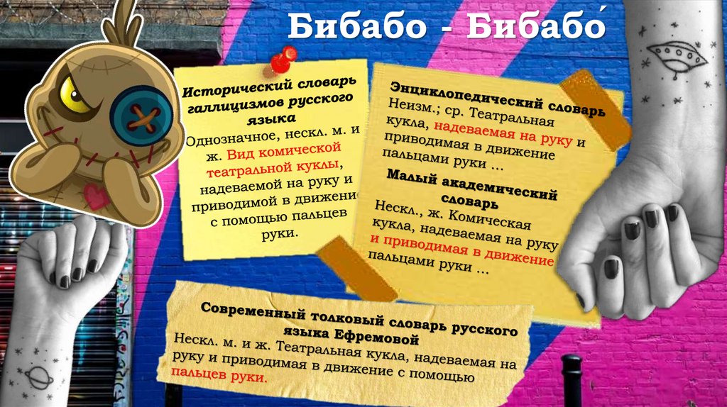 Бибабо - Бибабо́