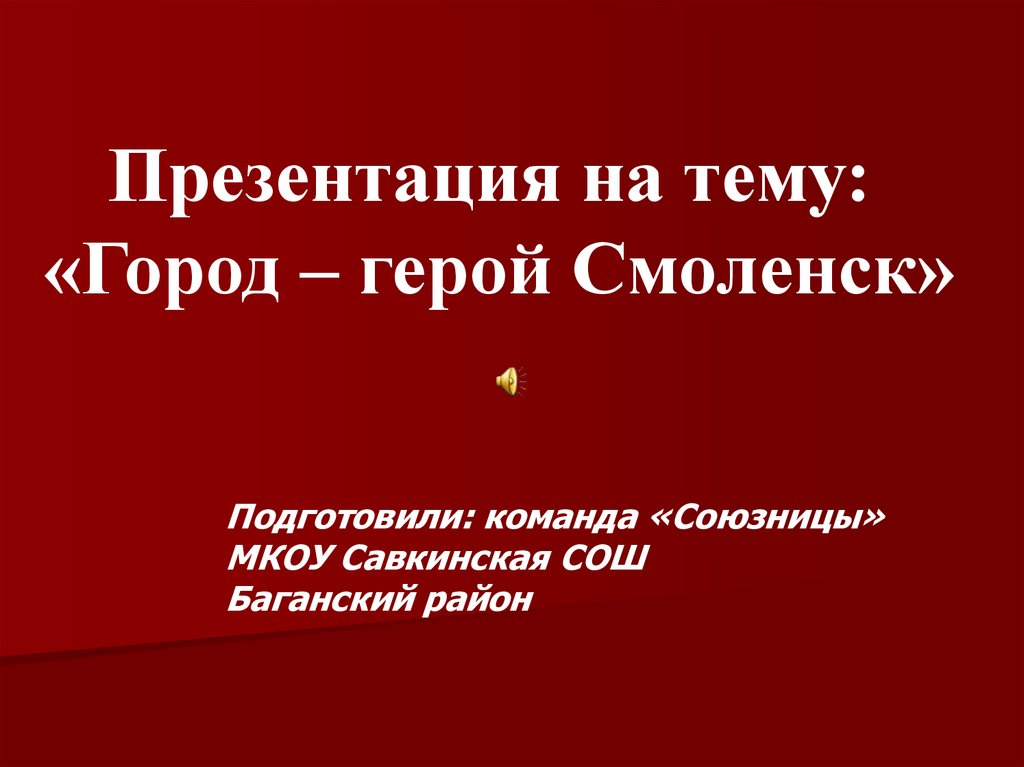 Город герой Смоленск презентация онлайн 7004