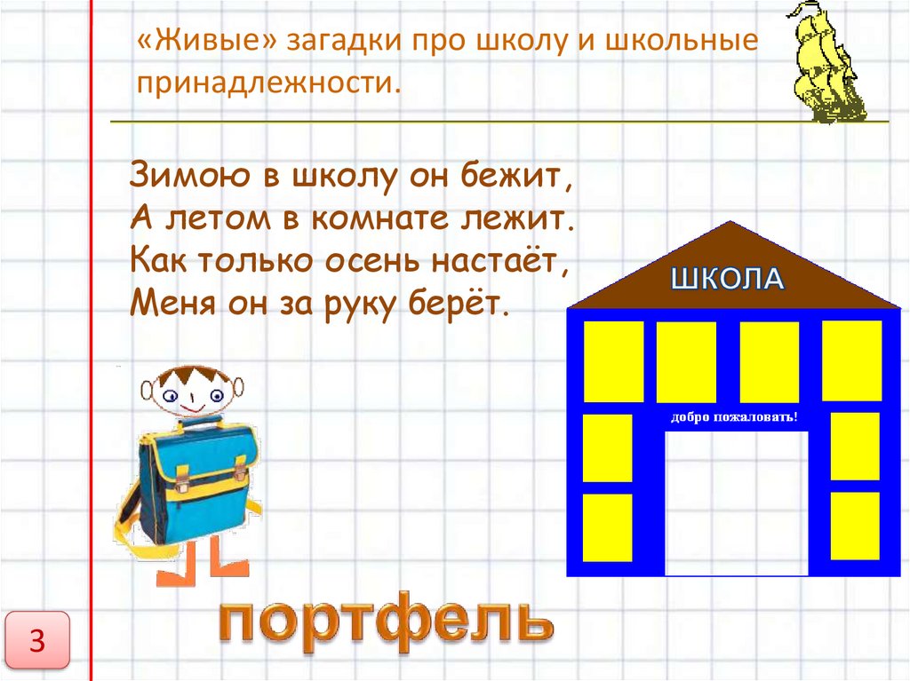 Загадки о школьных принадлежностях для 1 класса с картинками ответами