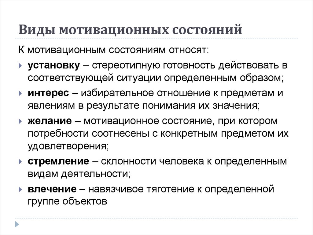 Состояние деятельности при котором. Мотивационные состояния. Виды мотивации. Виды мотивационной речи. Виды мотивационных образований.