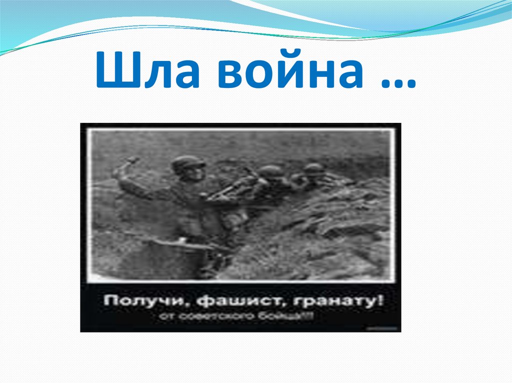 Шла война …