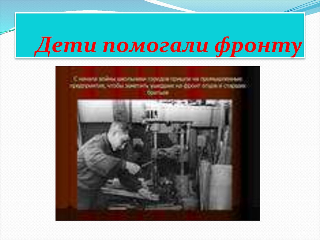 Дети помогали фронту