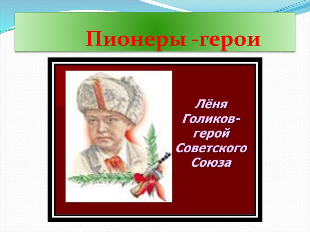 Пионеры -герои