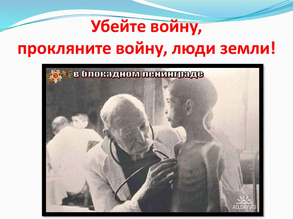Убейте войну, прокляните войну, люди земли!