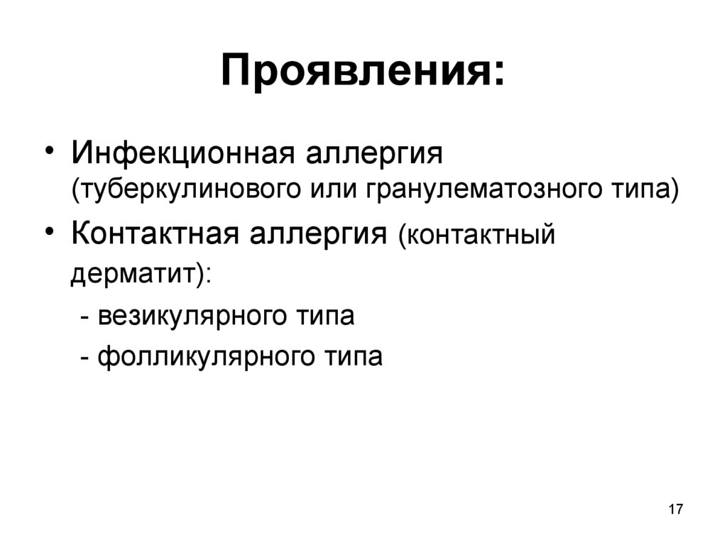 Инфекционные аллергены получение применение презентация
