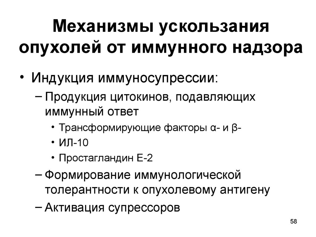 Иммунологический надзор презентация