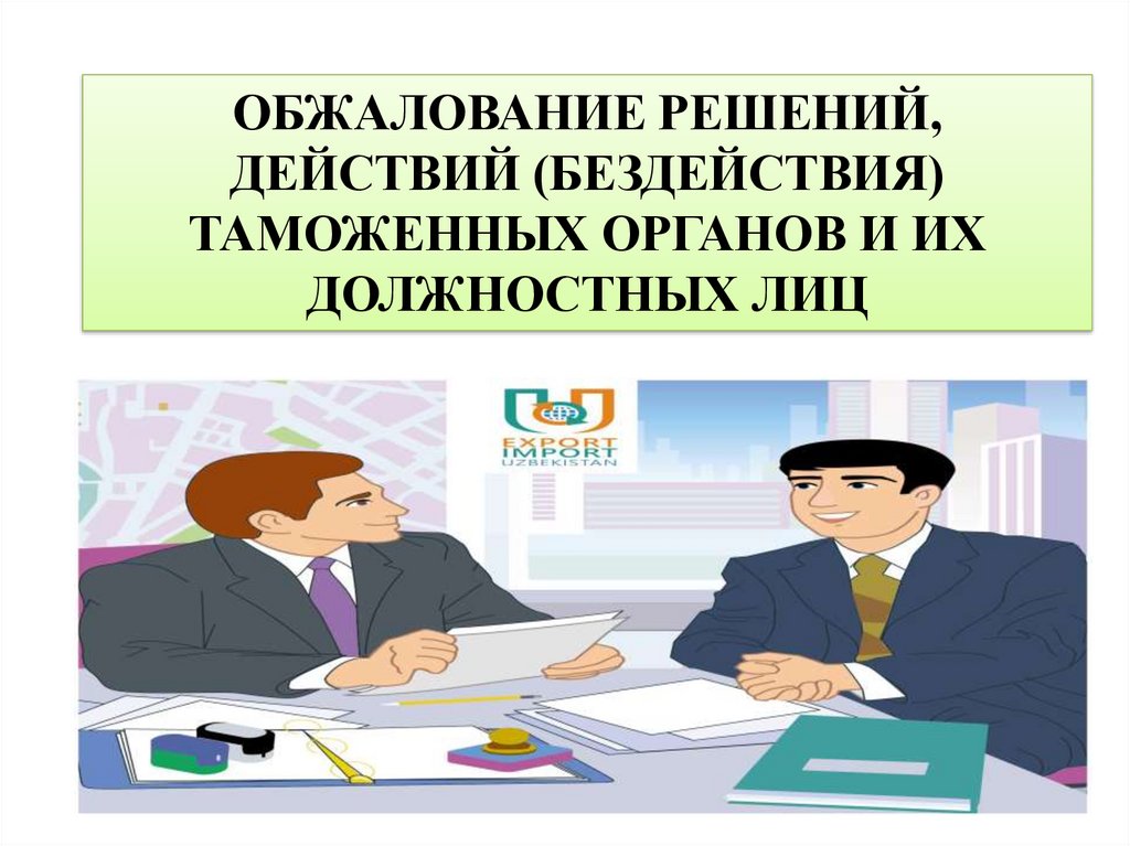 Решение должностных лиц действия бездействия. Обжалование действий таможенных органов. Обжалование решений таможенных органов для лиц. Обжалование решения презентация. Бездействие органов картинка для презентации.