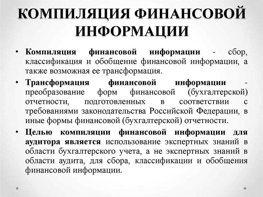 К сопутствующим аудиту услугам относятся. Сопутствующие аудиторские услуги. Сопутствующие аудиту услуги. Компиляция финансовой информации в аудите это. Компиляция в литературе.