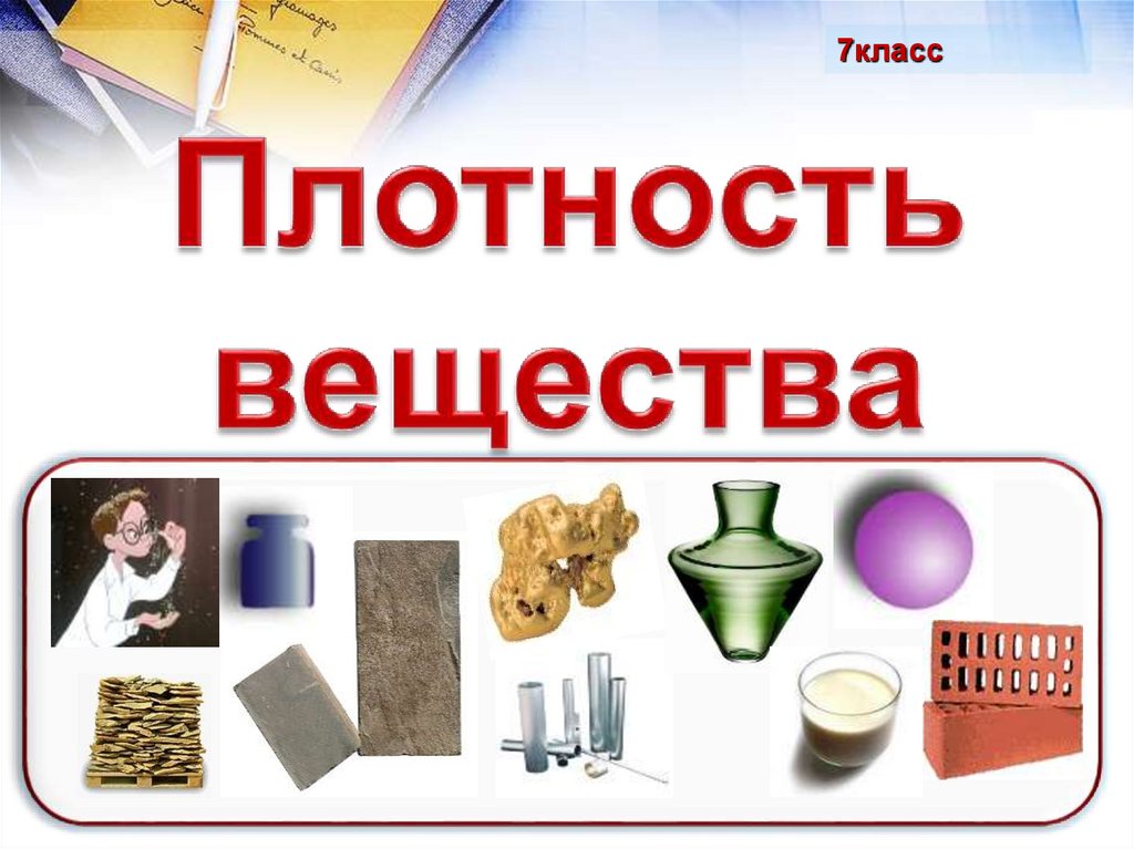 7 кл презентация. Вещество. Плотность. Плотность вещества физика 7 класс. Плотность предмета. Плотность вещества рисунок.