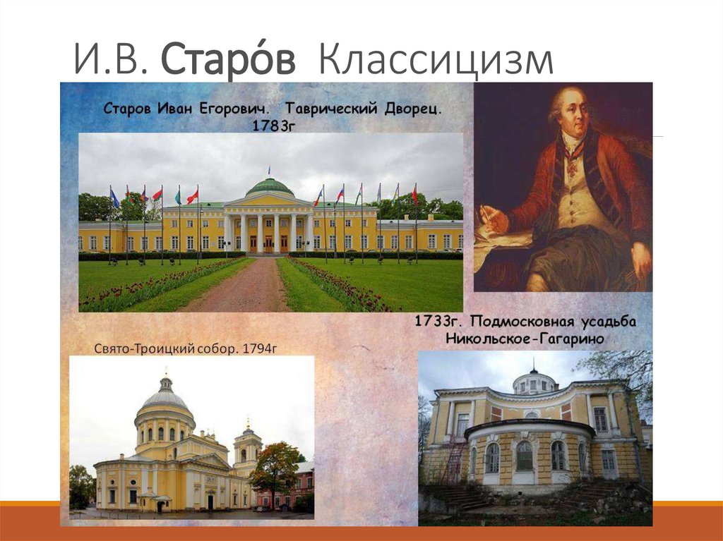 Иван егорович старов фото