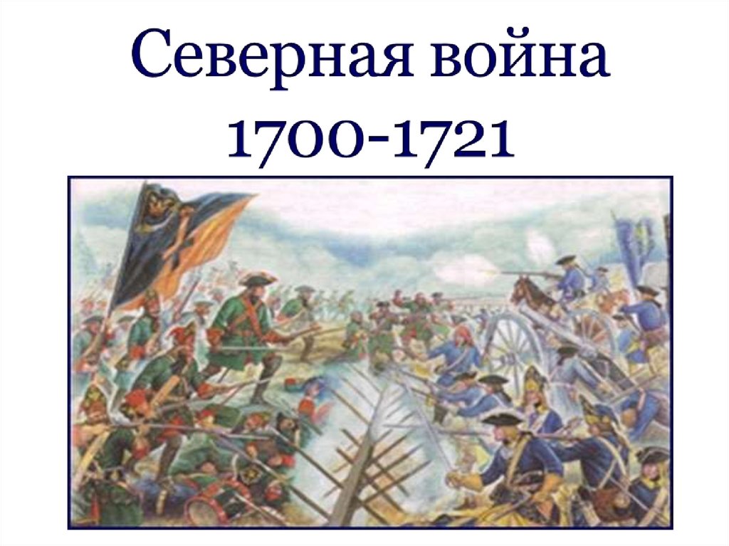 В среднем 1700. Полтавская битва 1700-1721.