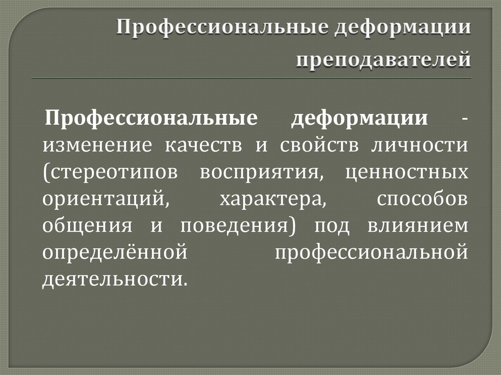 Профессиональная деформация педагога презентация