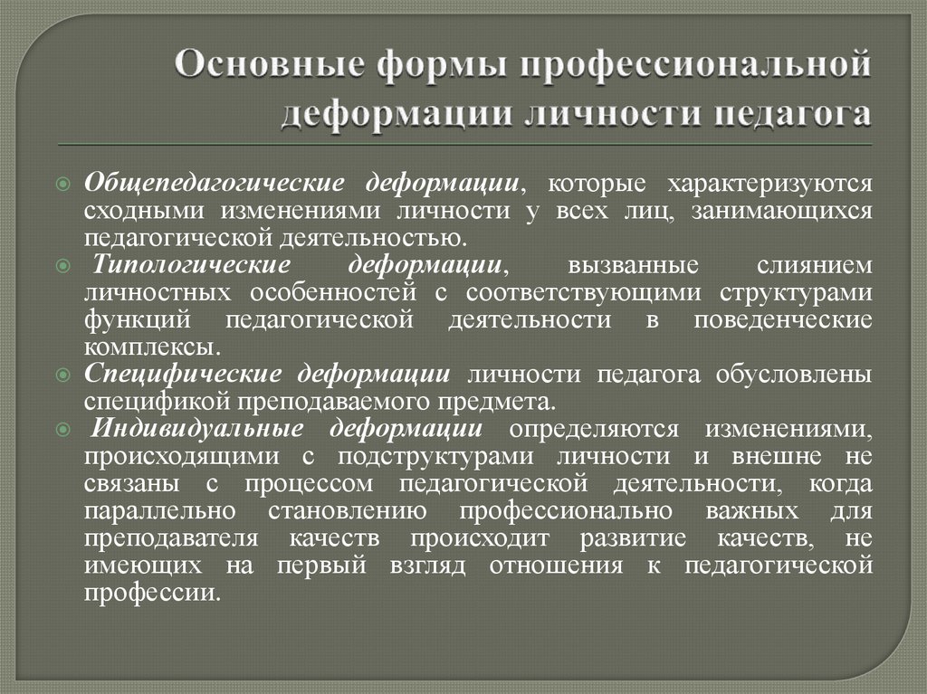 Профессиональные деформации педагогов презентация