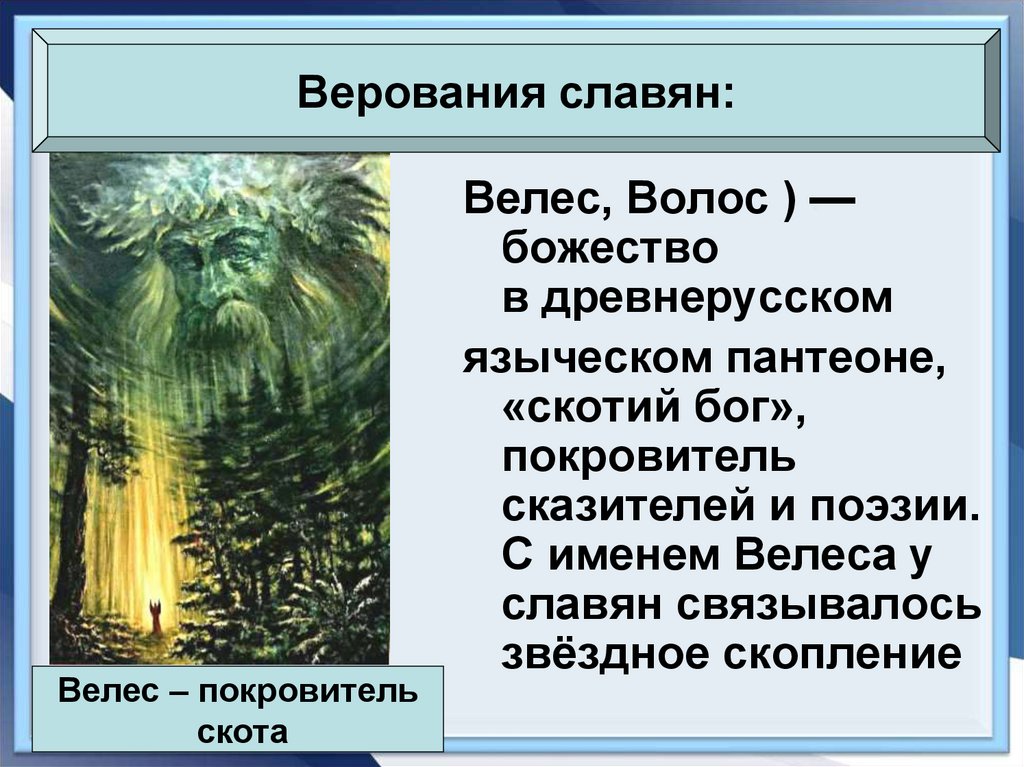 Верования славян доклад. Верования древних восточных славян. Языческие верования восточных славян. Языческие верования славян кратко. Другие верования восточных славян.